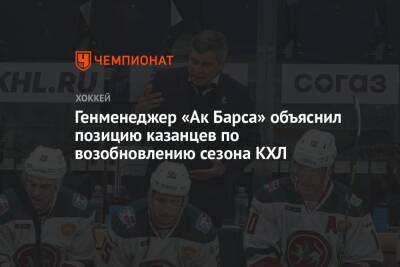 Генменеджер «Ак Барса» объяснил позицию казанцев по возобновлению сезона КХЛ - championat.com - Минск