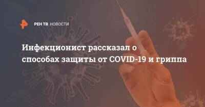 Инфекционист рассказал о способах защиты от COVID-19 и гриппа - ren.tv