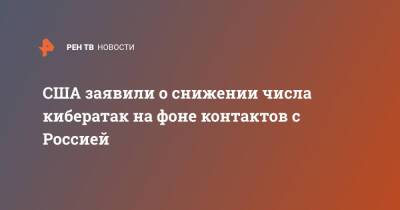 Владимир Путин - Джон Байден - Джо Байден - США заявили о снижении числа кибератак на фоне контактов с Россией - ren.tv - Россия - Сша