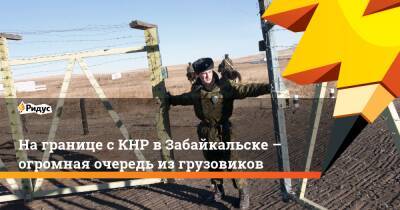 На границе с КНР в Забайкальске – огромная очередь из грузовиков - ridus.ru - Россия - Китай - Забайкальск