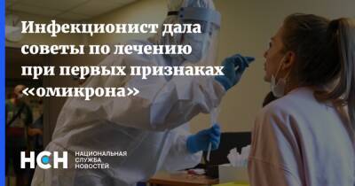 Светлана Сметанина - Инфекционист дала советы по лечению при первых признаках «омикрона» - nsn.fm - Москва