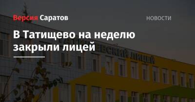 В Татищево на неделю закрыли лицей - nversia.ru - Саратовская обл.