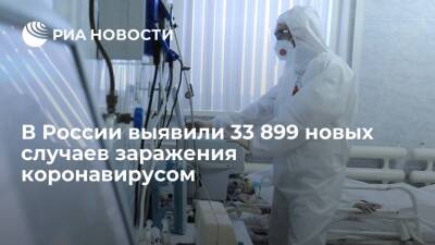 В России за сутки выявили 33 899 новых случаев заражения коронавирусом - ria.ru - Россия - Москва