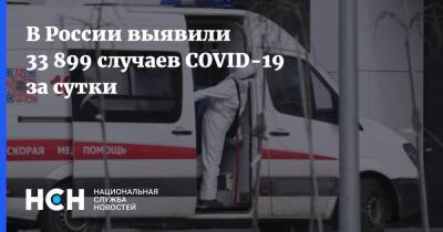 В России выявили 33 899 случаев COVID-19 за сутки - nsn.fm - Россия