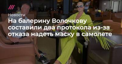 Анастасия Волочкова - На балерину Волочкову составили два протокола из-за отказа надеть маску в самолете - tvrain.ru - Россия - Казахстан