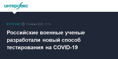 Российские военные ученые разработали новый способ тестирования на COVID-19 - interfax.ru - Россия - Москва