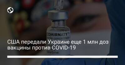 США передали Украине еще 1 млн доз вакцины против COVID-19 - liga.net - Украина - Сша