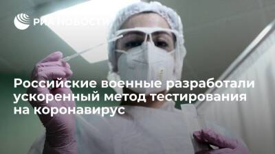 Российские военные разработали ускоренный метод тестирования на коронавирус - ria.ru - Россия - Москва