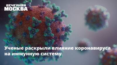 Ученые раскрыли влияние коронавируса на иммунную систему - vm.ru - Австралия