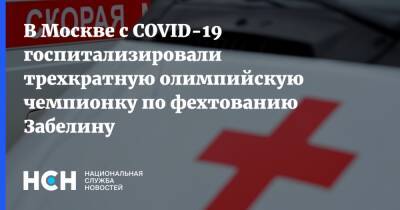 В Москве с COVID-19 госпитализировали трехкратную олимпийскую чемпионку по фехтованию Забелину - nsn.fm - Москва