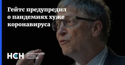 Вильям Гейтс - Гейтс предупредил о пандемиях хуже коронавируса - nsn.fm