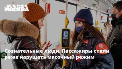 Сознательные люди. Пассажиры стали реже нарушать масочный режим - vm.ru