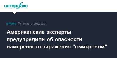 Американские эксперты предупредили об опасности намеренного заражения "омикроном" - interfax.ru - Москва - Сша