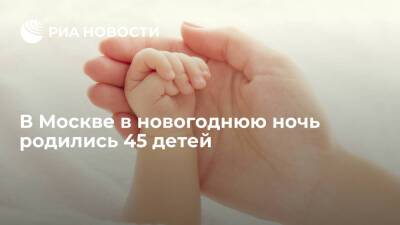 В Москве в новогоднюю ночь родились 45 детей, из них 24 девочки и 21 мальчик - ria.ru - Россия - Москва