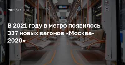 Максим Ликсутов - В 2021 году в метро появилось 337 новых вагонов «Москва-2020» - mos.ru - Москва