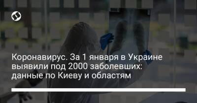 Коронавирус. За 1 января в Украине выявили под 2000 заболевших: данные по Киеву и областям - liga.net - Украина - Киев