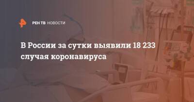 В России за сутки выявили 18 233 случая коронавируса - ren.tv - Россия - Санкт-Петербург - Москва - Московская обл.