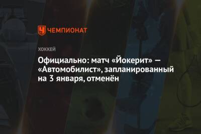 Официально: матч «Йокерит» — «Автомобилист», запланированный на 3 января, отменён - championat.com