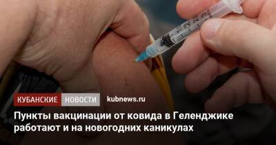 Пункты вакцинации от ковида в Геленджике работают и на новогодних каникулах - kubnews.ru - Геленджик