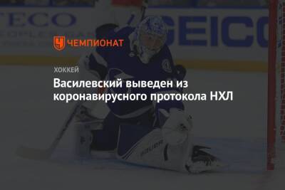 Андрей Василевский - Джон Смит - Василевский выведен из коронавирусного протокола НХЛ - championat.com - Россия