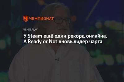 У Steam ещё один рекорд онлайна. А Ready or Not вновь лидер чарта - championat.com
