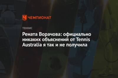 Джокович Новак - Рената Ворачова: официально никаких объяснений от Tennis Australia я так и не получила - championat.com - Австралия - Чехия