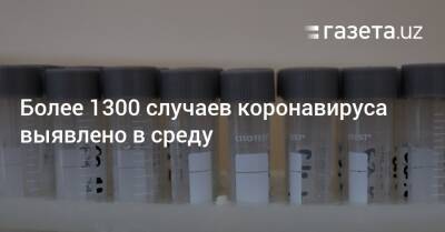 Более 1300 случаев коронавируса выявлено в среду - gazeta.uz - Узбекистан - Ташкент - Ташкентская обл.