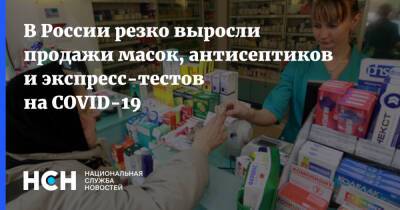 В России резко выросли продажи масок, антисептиков и экспресс-тестов на COVID-19 - nsn.fm - Россия
