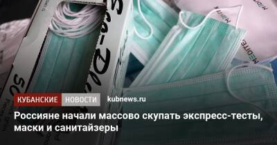 Россияне начали массово скупать экспресс-тесты, маски и санитайзеры - kubnews.ru - Россия