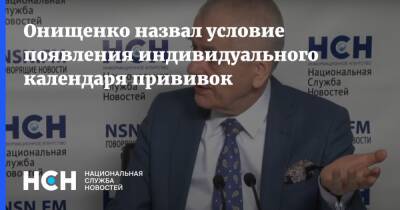 Геннадий Онищенко - Онищенко назвал условие появления индивидуального календаря прививок - nsn.fm - Россия