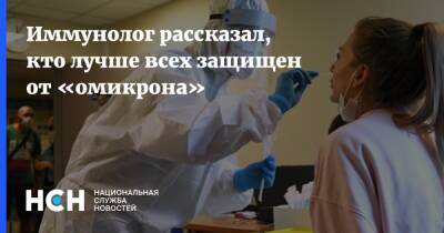 Владимир Болибок - Иммунолог рассказал, кто лучше всех защищен от «омикрона» - nsn.fm