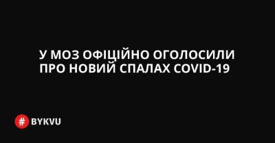 У МОЗ офіційно оголосили про новий спалах COVID-19 - bykvu.com - Украина