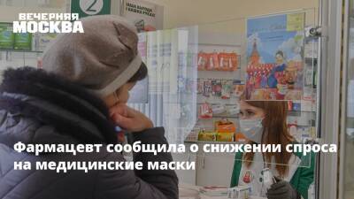 Фармацевт сообщила о снижении спроса на медицинские маски - vm.ru