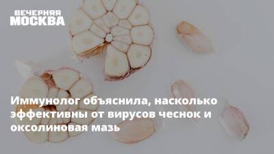 Иммунолог объяснила, насколько эффективны от вирусов чеснок и оксолиновая мазь - vm.ru
