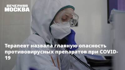 Надежда Чернышова - Терапевт назвала главную опасность противовирусных препаратов при COVID-19 - vm.ru - Москва