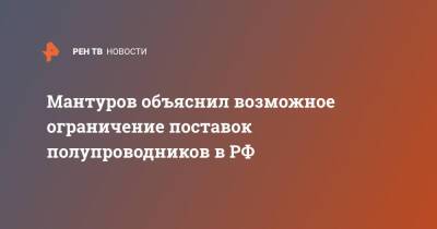 Денис Мантуров - Мантуров объяснил возможное ограничение поставок полупроводников в РФ - ren.tv - Россия - Сша