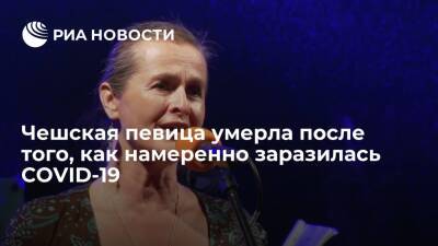 Чешская певица Хана Горка умерла после того, как намеренно заразилась COVID-19 - ria.ru - Москва - Чехия