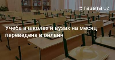 Учёба в школах и вузах на месяц переведена в онлайн - gazeta.uz - Узбекистан