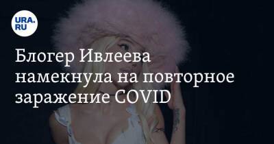 Анастасия Ивлеева - Блогер Ивлеева намекнула на повторное заражение COVID. Скрин - ura.news - Санкт-Петербург