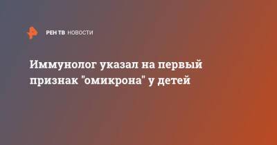 Николай Крючков - Иммунолог указал на первый признак "омикрона" у детей - ren.tv - Москва