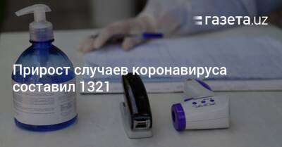 Прирост случаев коронавируса составил 1321 - gazeta.uz - Узбекистан - Ташкент