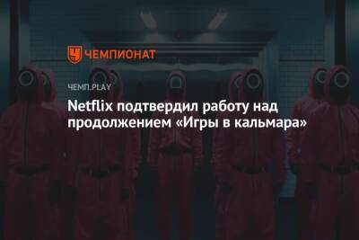 Netflix подтвердил работу над продолжением «Игры в кальмара» - championat.com