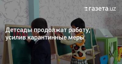 Детсады продолжат работу, усилив карантинные меры - gazeta.uz - Узбекистан