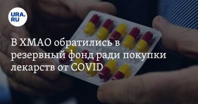 В ХМАО обратились в резервный фонд ради покупки лекарств от COVID - ura.news - округ Югра