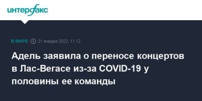 Адель заявила о переносе концертов в Лас-Вегасе из-за COVID-19 у половины ее команды - interfax.ru - Москва