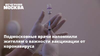 Андрей Осипов - Подмосковные врачи напомнили жителям о важности вакцинации от коронавируса - vm.ru
