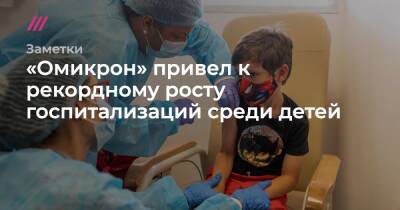 «Омикрон» привел к рекордному росту госпитализаций среди детей - tvrain.ru - Франция - Сша - Англия