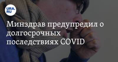 Минздрав предупредил о долгосрочных последствиях COVID - ura.news - Россия - Сша - Минздрав