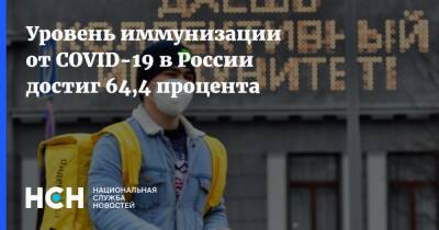 Уровень иммунизации от COVID-19 в России достиг 64,4 процента - nsn.fm - Россия