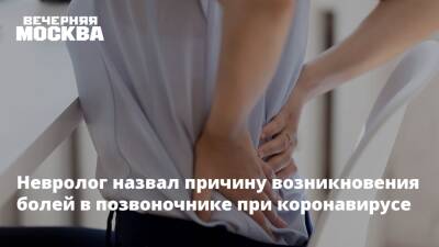 Невролог назвал причину возникновения болей в позвоночнике при коронавирусе - vm.ru